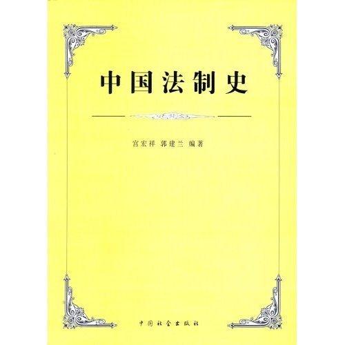中國法制史