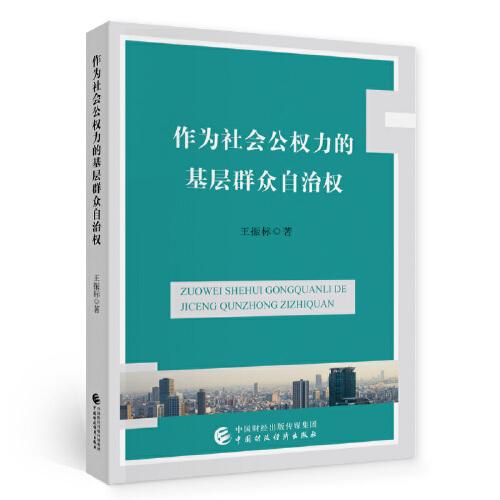 作為社會公權(quán)力的基層群眾自治權(quán)