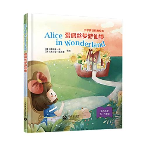 Alice in Wonderland 爱丽丝梦游仙境——小学英语戏剧绘本