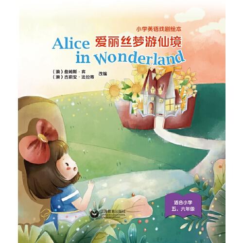 Alice in Wonderland 爱丽丝梦游仙境——小学英语戏剧绘本
