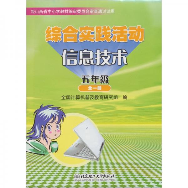 綜合實踐活動·信息技術(shù).五年級 全一冊