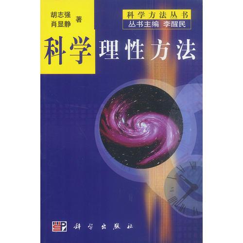 科學(xué)理性方法