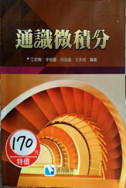 通識微積分