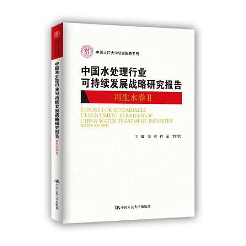 中国水处理行业可持续发展战略研究报告（再生水卷II）（中国人民大学研究报告系列）