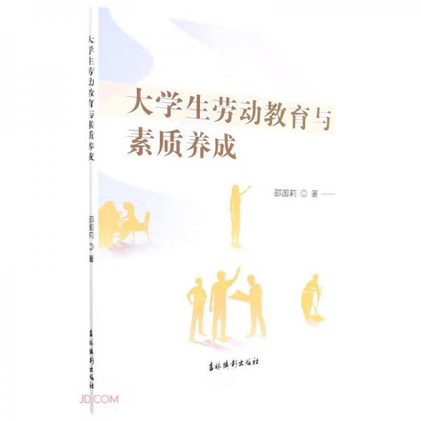 大學生勞動教育與素質(zhì)養(yǎng)成