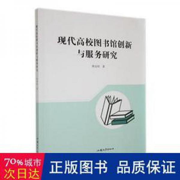 現(xiàn)代高校圖書館創(chuàng)新與服務(wù)研究 大中專文科新聞 熊金權(quán)著 新華正版