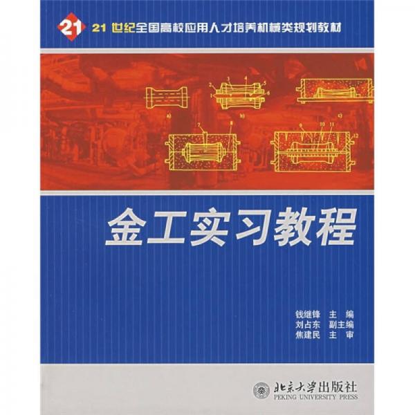 金工实习教程/21世纪全国高校应用人才培养机械类规划教材