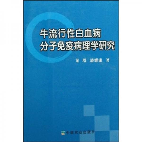 牛流行性白血病分子免疫病理學(xué)研究