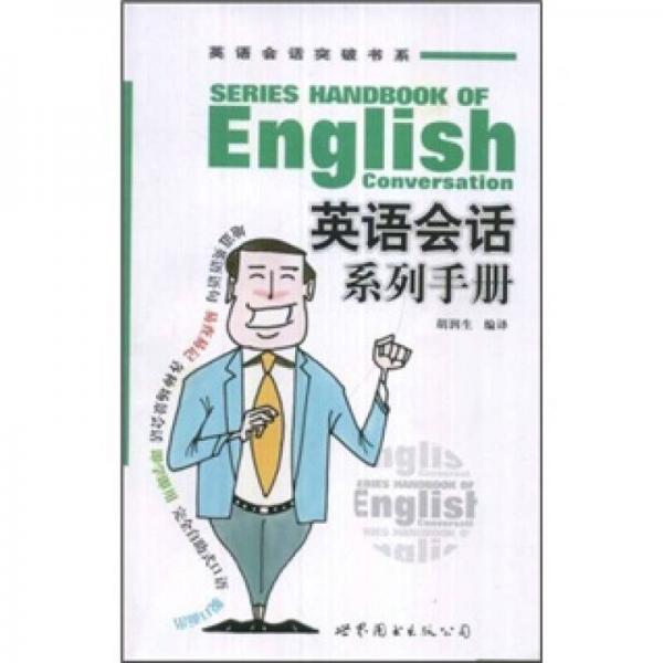 英語會話突破書系：英語會話系列手冊