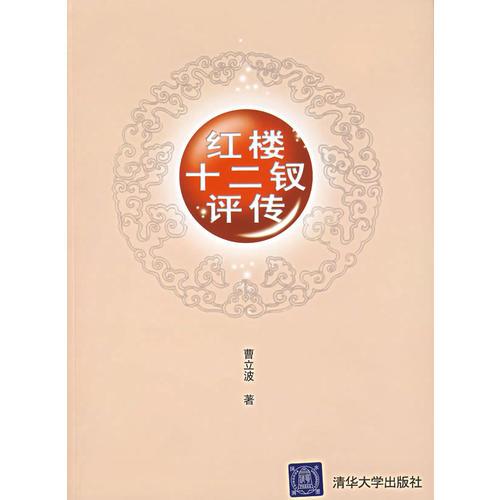 紅樓十二釵評(píng)傳