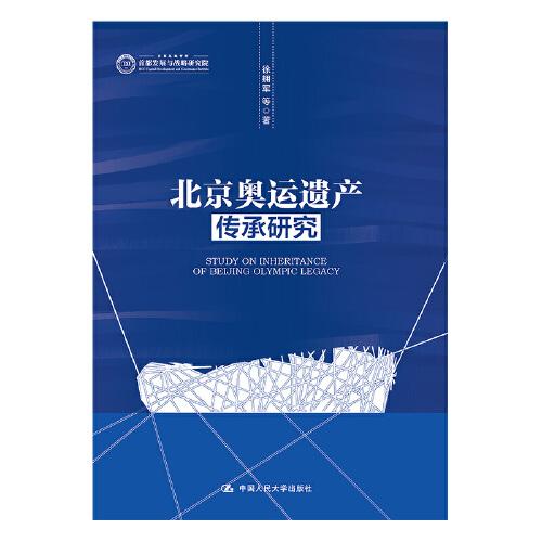 北京奧運(yùn)遺產(chǎn)傳承研究