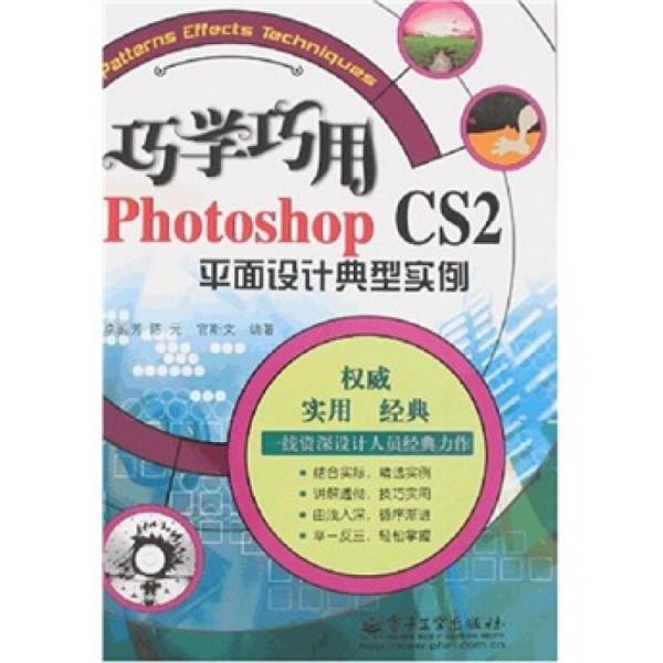 巧學(xué)巧用Photoshop CS2平面設(shè)計(jì)典型實(shí)例