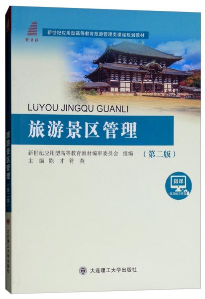 旅游景区管理（第2版）/新世纪应用型高等教育旅游管理类课程规划教材