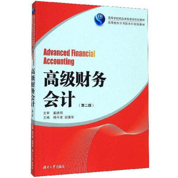 高級(jí)財(cái)務(wù)會(huì)計(jì)（第二版）
