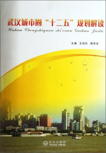 武漢城市圈“十二五”規(guī)劃解讀