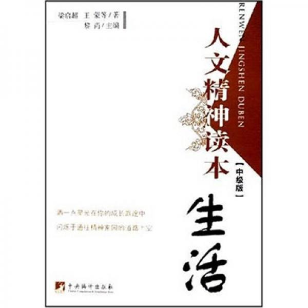 人文精神讀本（中級版）