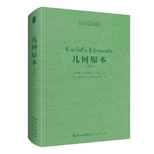 歐幾里得：幾何原本：Euclid’s Elements