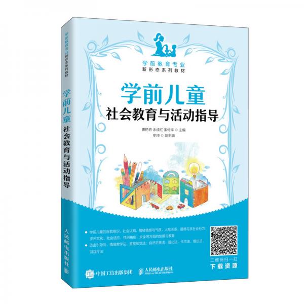 學(xué)前兒童社會(huì)教育與活動(dòng)指導(dǎo)