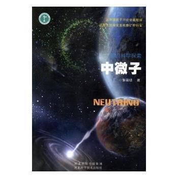 前沿科學(xué)探索：中微子