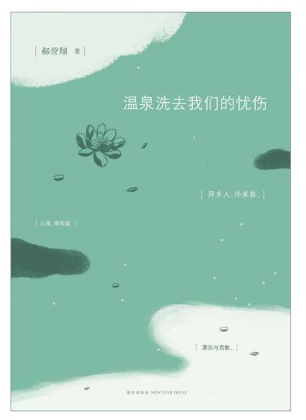 溫泉洗去我們的憂傷