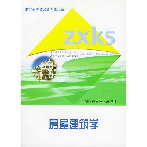 房屋建筑学（共二册）——浙江省高等教育自学考试