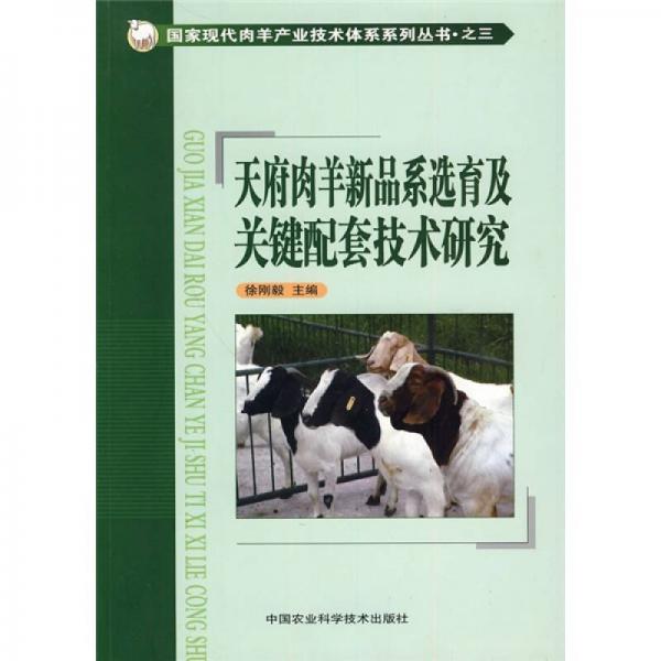 天府肉羊新品系选育及关键配套技术研究