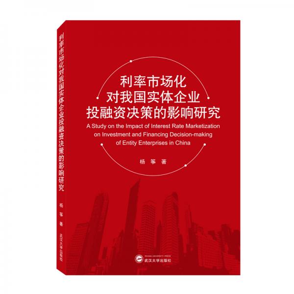 利率市场化对我国实体企业投融资决策的影响研究