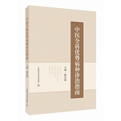 中醫(yī)全科優(yōu)勢病種診治指南