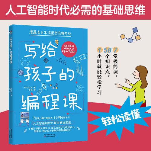 寫給孩子的編程課（人工智能時代必需的基礎思維）