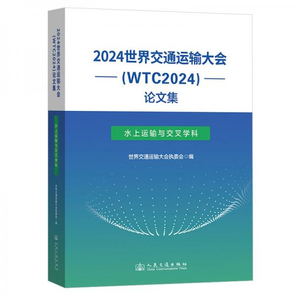 2024世界交通运输大会(wtc2024)集 水上运输与交学科 交通运输 作者 新华正版