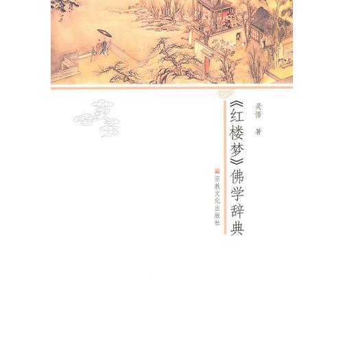 《紅樓夢(mèng)》佛學(xué)辭典