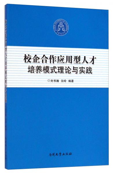 校企合作應(yīng)用型人才培養(yǎng)模式理論與實(shí)踐