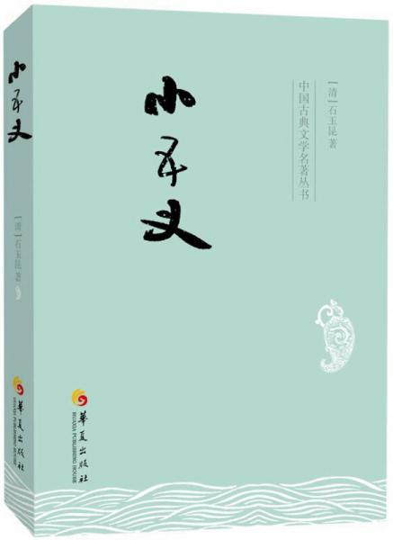 中国古典文学名著丛书：小五义