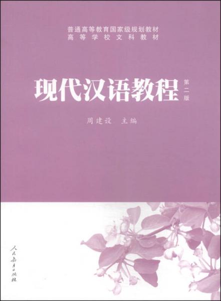 現(xiàn)代漢語(yǔ)教程（第2版）/普通高等教育國(guó)家級(jí)規(guī)劃教材·高等學(xué)校文科教材