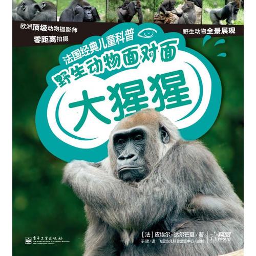 法國經(jīng)典兒童科普. 野生動(dòng)物面對(duì)面—大猩猩