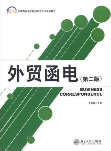 21世纪全国高职高专国际商务专业规划教材：外贸函电（第2版）