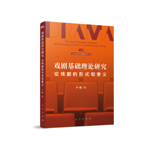 戲劇基礎(chǔ)理論研究—論戲劇的形式和意義