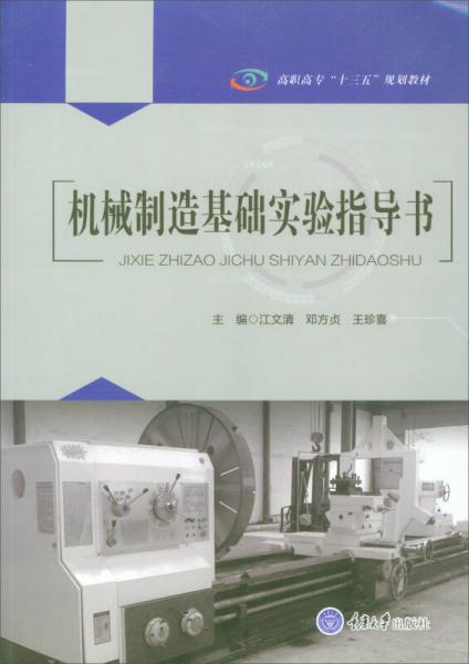 機(jī)械制造基礎(chǔ)實(shí)驗(yàn)指導(dǎo)書