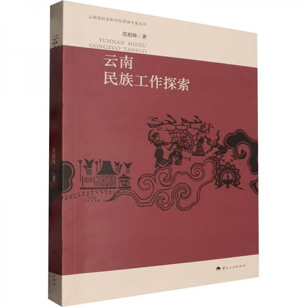 云南民族工作探索