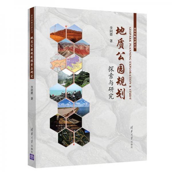 地質(zhì)公園規(guī)劃探索與研究/清華同衡專著系列