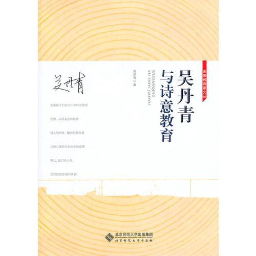 吳丹青與詩意教育