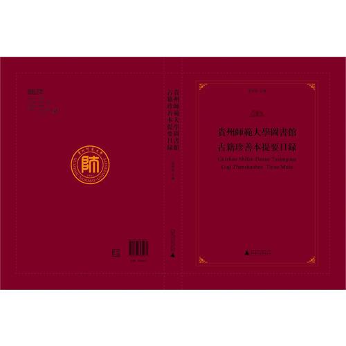 貴州師范大學(xué)圖書館古籍珍善本提要目錄