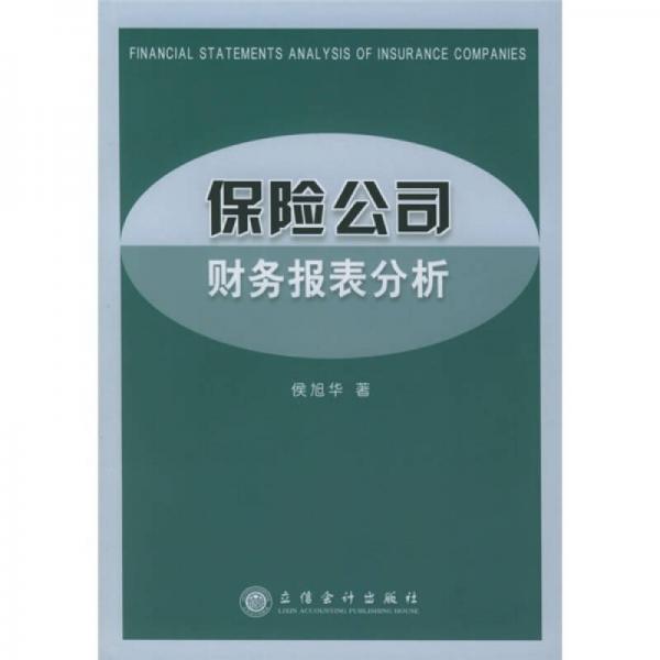 保險(xiǎn)公司財(cái)務(wù)報(bào)表分析