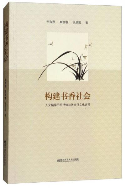 構(gòu)建書香社會（人文精神的可持續(xù)與社會書文化進(jìn)程）