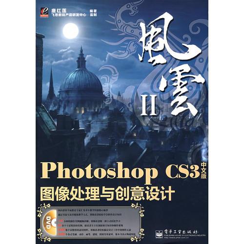 Photoshop CS3中文版图像处理与创意设计
