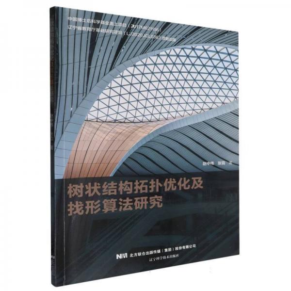 树状结构拓扑优化及找形算法研究 科技综合 赵中伟 , 张霓 新华正版