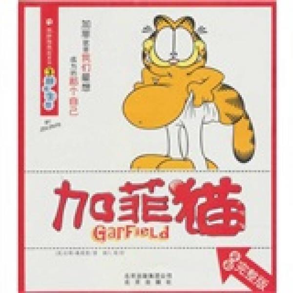 加菲猫3：胖者生存