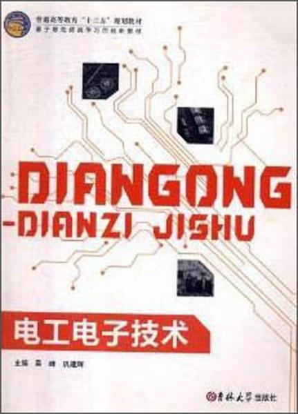 电工电子技术