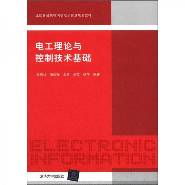 全國普通高等院校電子信息規(guī)劃教材：電工理論與控制技術(shù)基礎(chǔ)
