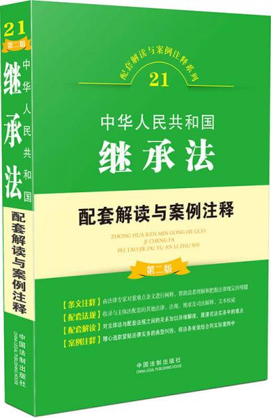 中华人民共和国继承法配套解读与案例注释（第二版）